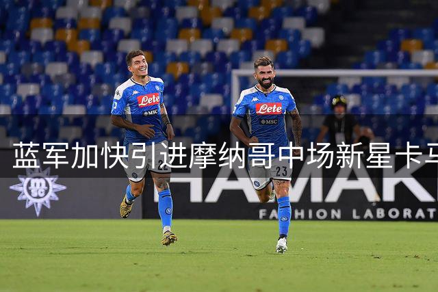 蓝军加快引进摩纳哥中场新星卡马拉